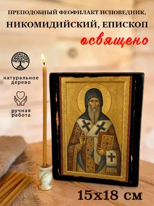 Феофилакт Исповедник, Никомидийский, епископ, преподобный — фото 5