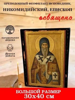 Феофилакт Исповедник, Никомидийский, епископ, преподобный — фото 7