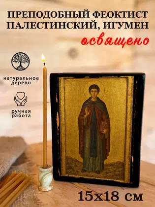 Феоктист Палестинский, игумен, преподобный — фото 5