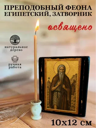 Феона Египетский, затворник, преподобный — фото 3