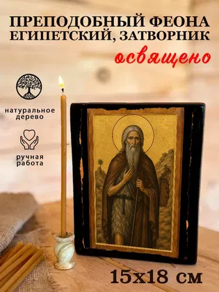 Феона Египетский, затворник, преподобный — фото 5