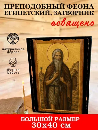 Феона Египетский, затворник, преподобный — фото 7