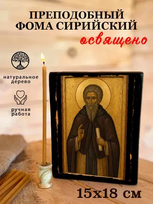 Фома Сирийский, преподобный — фото 5