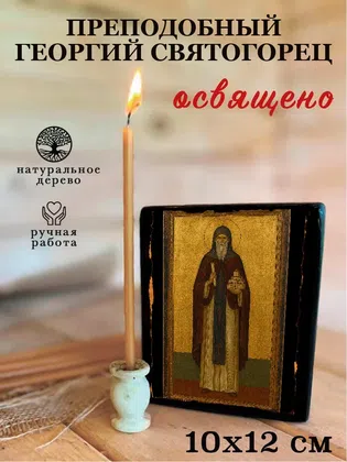 Георгий Святогорец, преподобный — фото 3