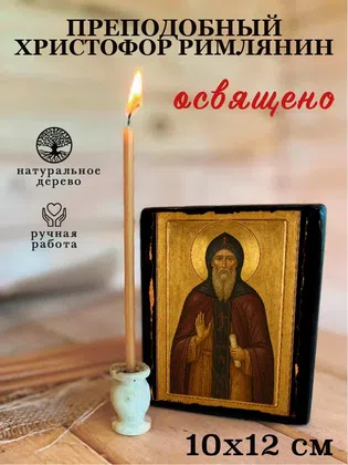 Христофор Римлянин, преподобный — фото 3