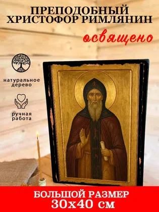 Христофор Римлянин, преподобный — фото 7