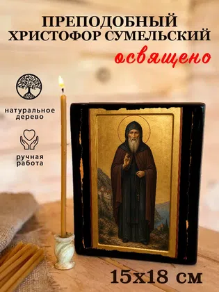 Христофор Сумельский, преподобный — фото 5