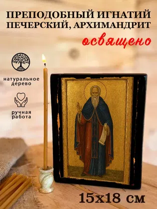 Игнатий Печерский, архимандрит, преподобный — фото 5