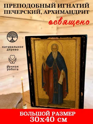 Игнатий Печерский, архимандрит, преподобный — фото 7