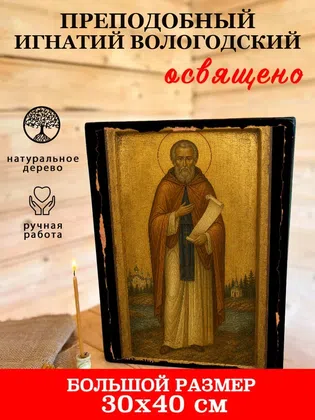 Игнатий Вологодский, преподобный — фото 7