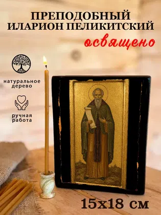 Иларион Пеликитский, преподобный — фото 5