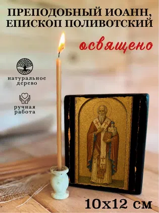 Иоанн, епископ Поливотский, преподобный — фото 3