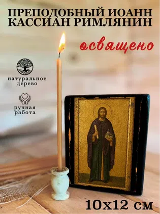 Иоанн Кассиан Римлянин, преподобный — фото 3
