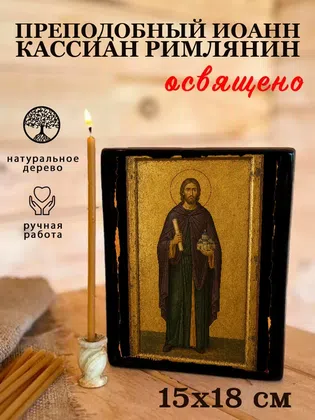 Иоанн Кассиан Римлянин, преподобный — фото 5