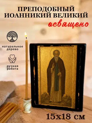 Иоанникий Великий, преподобный — фото 5