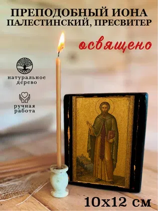 Иона Палестинский, пресвитер, преподобный — фото 3