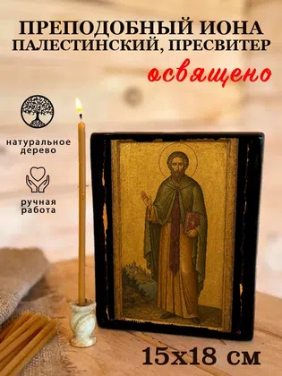 Иона Палестинский, пресвитер, преподобный — фото 5