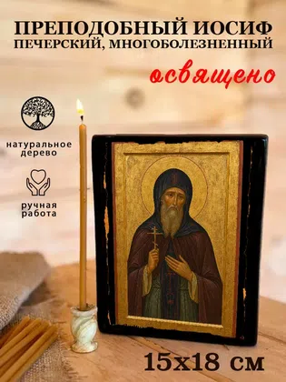 Иосиф Печерский, Многоболезненный, преподобный — фото 5