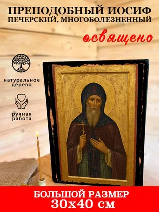 Иосиф Печерский, Многоболезненный, преподобный — фото 7