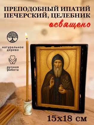 Ипатий Печерский, целебник, преподобный — фото 5