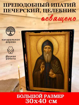 Ипатий Печерский, целебник, преподобный — фото 7