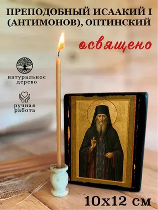 Исаакий I (Антимонов), Оптинский, преподобный — фото 3