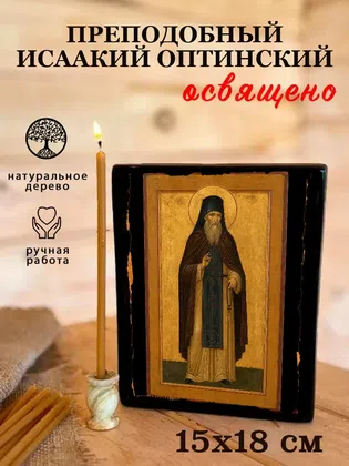 Исаакий Оптинский, преподобный — фото 5