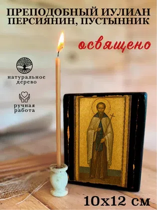 Иулиан Персиянин, пустынник, преподобный — фото 3