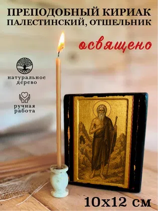 Кириак Палестинский, отшельник, преподобный — фото 3