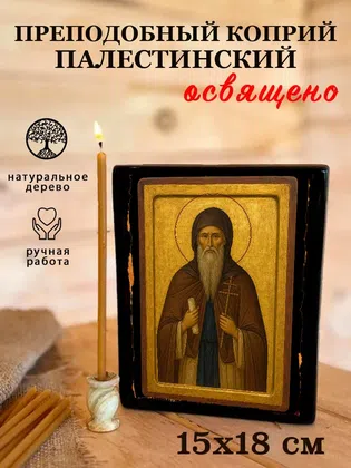 Коприй Палестинский, преподобный — фото 5