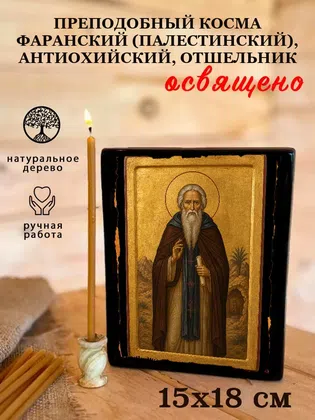 Косма Фаранский (Палестинский), Антиохийский, отшельник, преподобный — фото 5