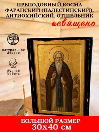 Косма Фаранский (Палестинский), Антиохийский, отшельник, преподобный — фото 7
