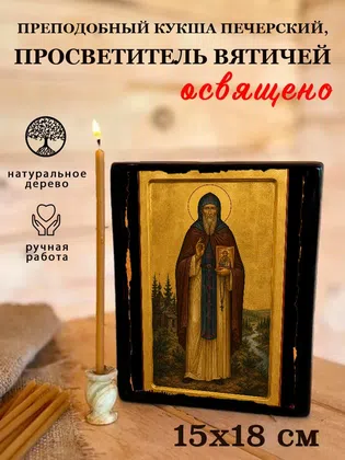 Кукша Печерский, просветитель вятичей, преподобный — фото 5