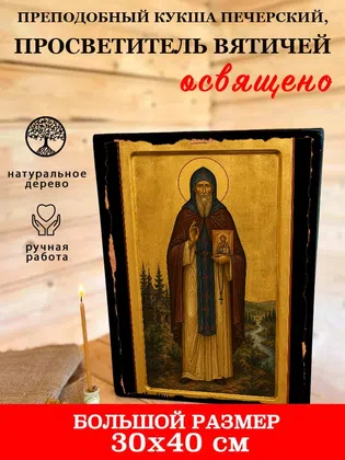 Кукша Печерский, просветитель вятичей, преподобный — фото 7