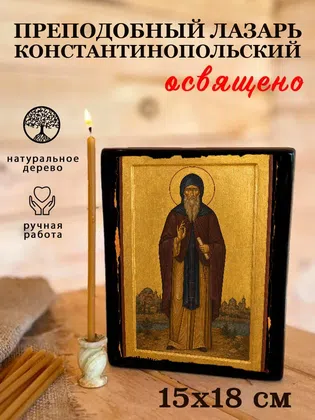 Лазарь Константинопольский, преподобный — фото 5