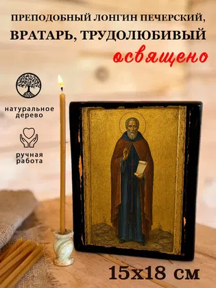 Лонгин Печерский, вратарь, Трудолюбивый, преподобный — фото 5