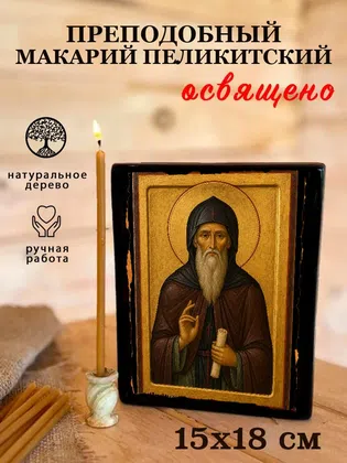 Макарий Пеликитский, преподобный — фото 5