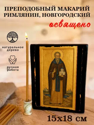 Макарий Римлянин, Новгородский, преподобный — фото 5