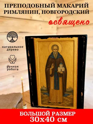 Макарий Римлянин, Новгородский, преподобный — фото 7