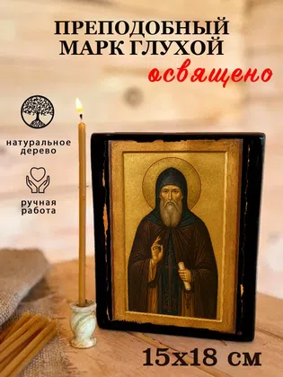 Марк Глухой, преподобный — фото 5