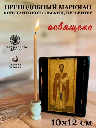 Маркиан Константинопольский, пресвитер, преподобный — фото 3