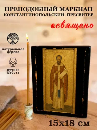 Маркиан Константинопольский, пресвитер, преподобный — фото 5