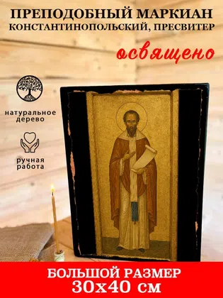 Маркиан Константинопольский, пресвитер, преподобный — фото 7