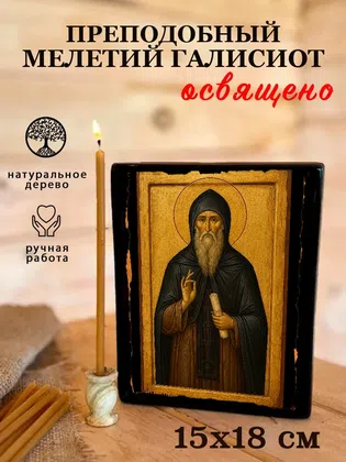 Мелетий Галисиот, преподобный — фото 5