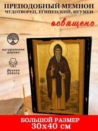 Мемнон Чудотворец, Египетский, игумен, преподобный — фото 7