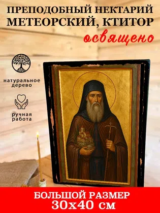 Нектарий Метеорский, ктитор, преподобный — фото 7