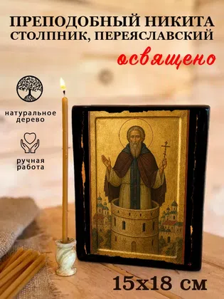 Никита Столпник, Переяславский, преподобный — фото 5