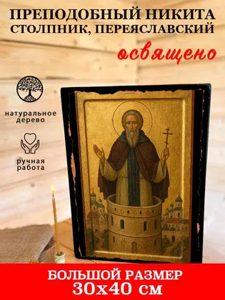 Никита Столпник, Переяславский, преподобный — фото 7