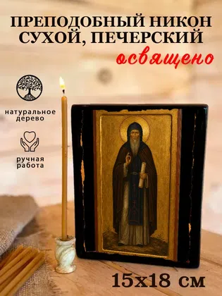 Никон Сухой, Печерский, преподобный — фото 5