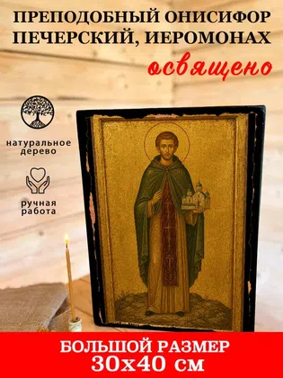 Онисифор Печерский, иеромонах, преподобный — фото 7